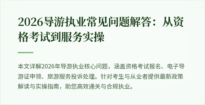 2026导游执业常见问题解答：从资格考试到服务实操