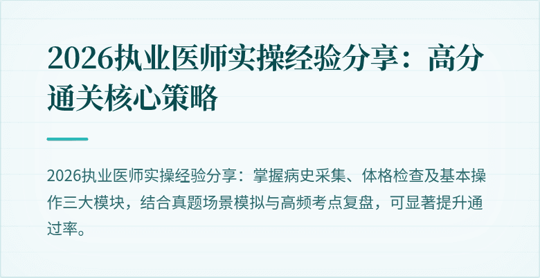 2026执业医师实操经验分享：高分通关核心策略