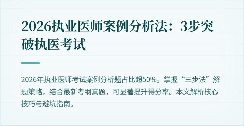 2026执业医师案例分析法：3步突破执医考试