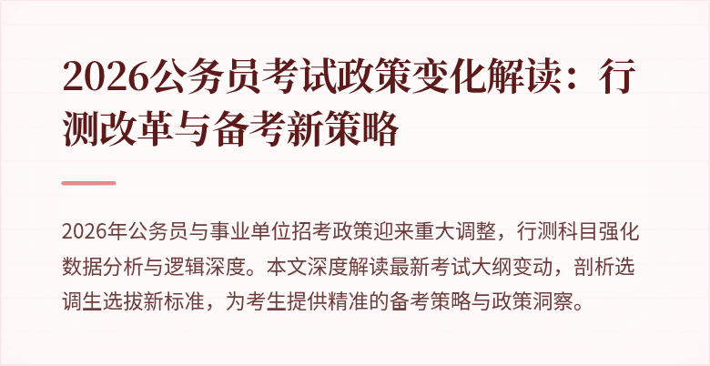 2026公务员考试政策变化解读：行测改革与备考新策略