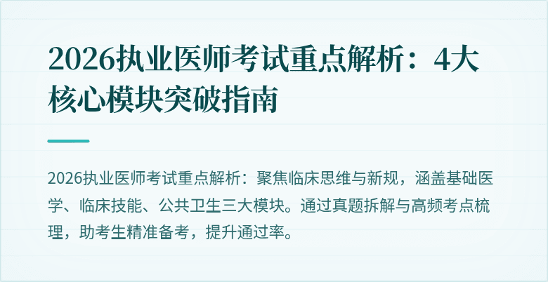 2026执业医师考试重点解析：4大核心模块突破指南