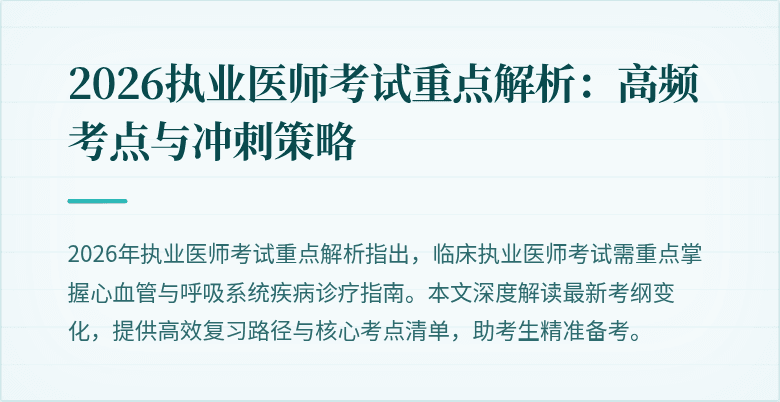 2026执业医师考试重点解析:高频考点与冲刺策略