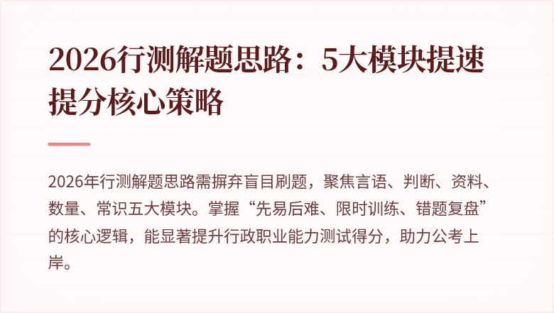 2026行测解题思路：5大模块提速提分核心策略