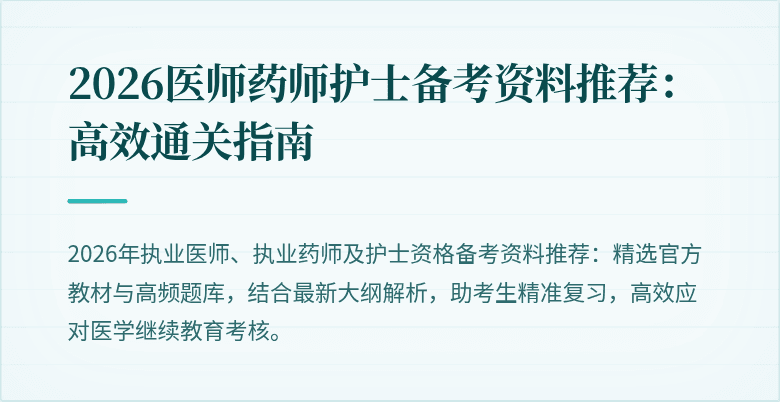 2026医师药师护士备考资料推荐：高效通关指南