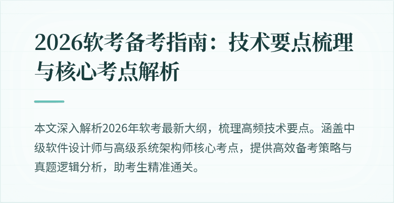 2026软考备考指南：技术要点梳理与核心考点解析