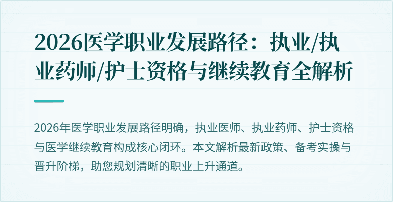 2026医学职业发展路径：执业/执业药师/护士资格与继续教育全解析