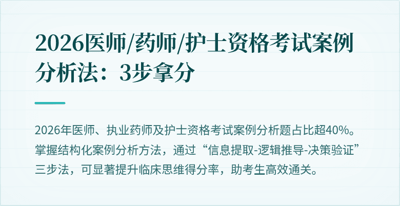 2026医师/药师/护士资格考试案例分析法：3步拿分