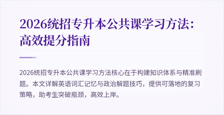 2026统招专升本公共课学习方法:高效提分指南