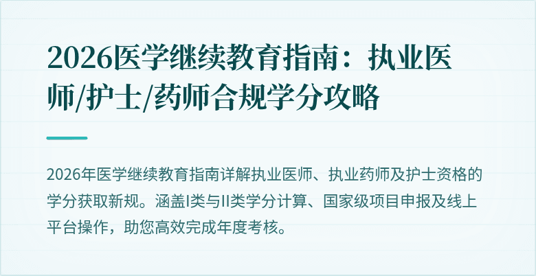 2026医学继续教育指南:执业医师/护士/药师合规学分攻略