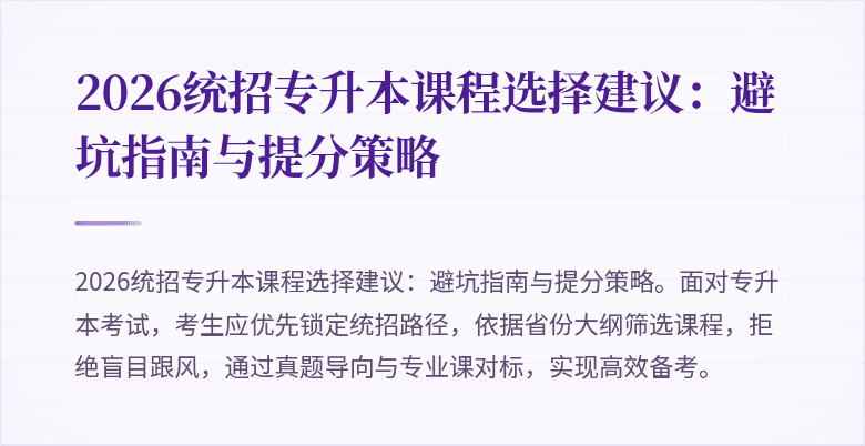 2026统招专升本课程选择建议:避坑指南与提分策略