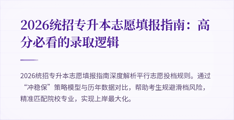 2026统招专升本志愿填报指南：高分必看的录取逻辑