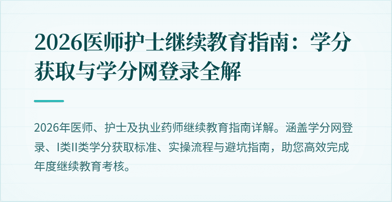 2026医师护士继续教育指南:学分获取与学分网登录全解