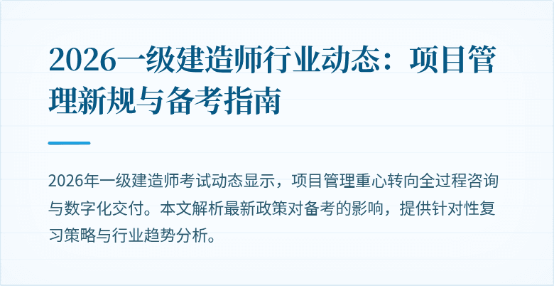 2026一级建造师行业动态:项目管理新规与备考指南