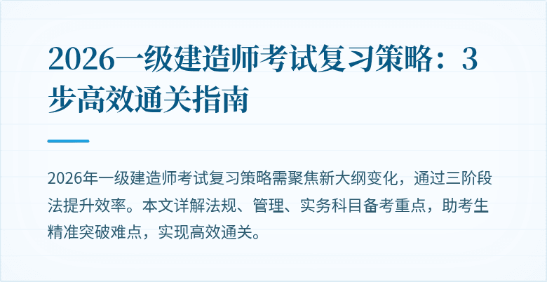 2026一级建造师考试复习策略：3步高效通关指南