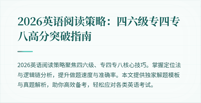 2026英语阅读策略:四六级专四专八高分突破指南
