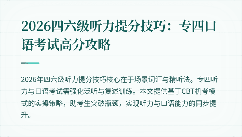 2026四六级听力提分技巧：专四口语考试高分攻略