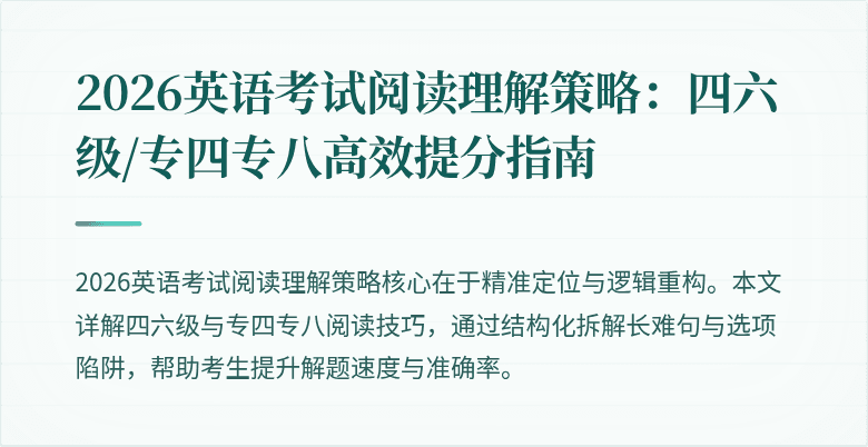 2026英语考试阅读理解策略:四六级/专四专八高效提分指南