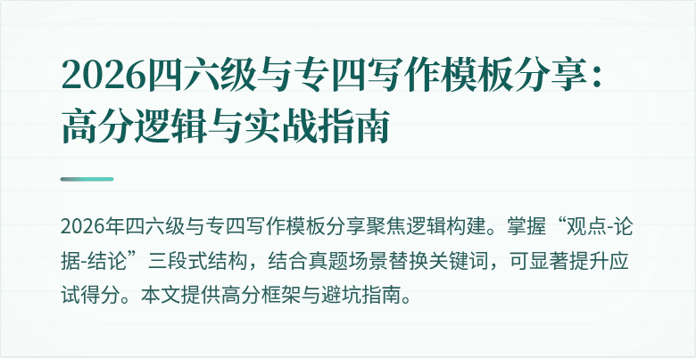 2026四六级与专四写作模板分享：高分逻辑与实战指南