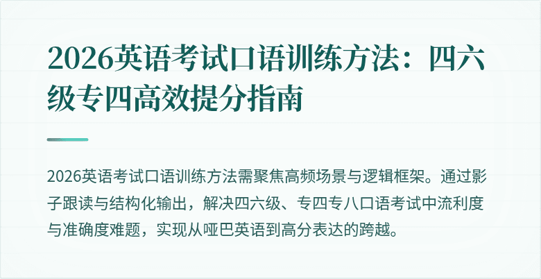 2026英语考试口语训练方法:四六级专四高效提分指南