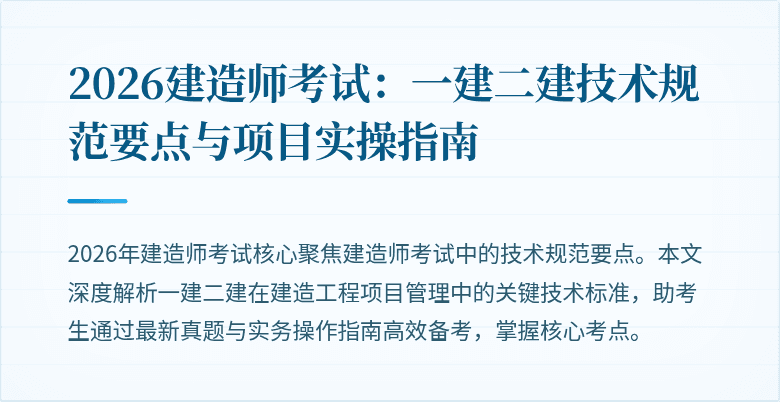 2026建造师考试：一建二建技术规范要点与项目实操指南