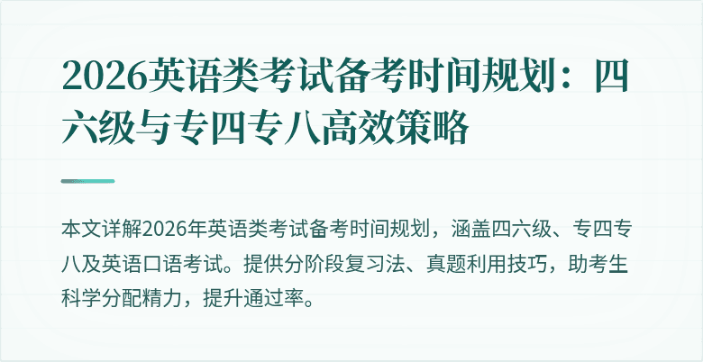 2026英语类考试备考时间规划:四六级与专四专八高效策略
