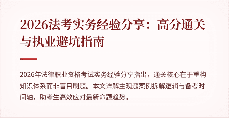 2026法考实务经验分享:高分通关与执业避坑指南