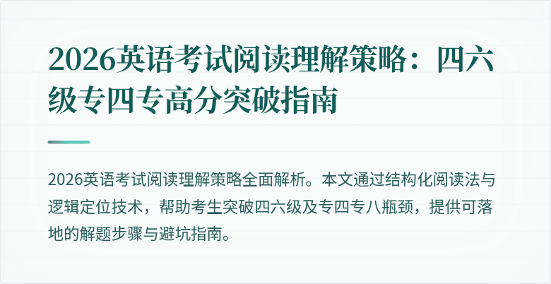 2026英语考试阅读理解策略：四六级专四专高分突破指南