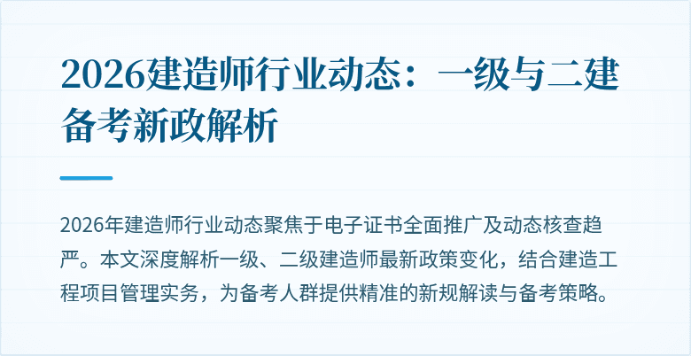 2026建造师行业动态：一级与二建备考新政解析
