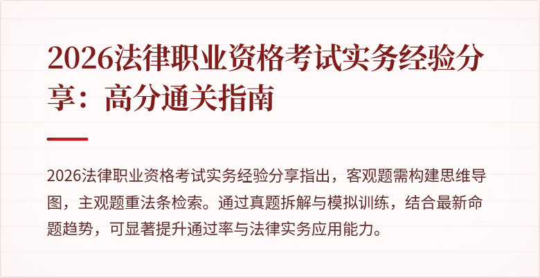 2026法律职业资格考试实务经验分享：高分通关指南
