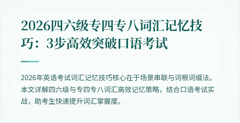 2026四六级专四专八词汇记忆技巧：3步高效突破口语考试