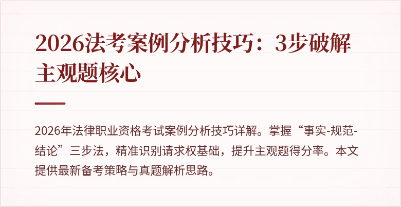 2026法考案例分析技巧:3步破解主观题核心