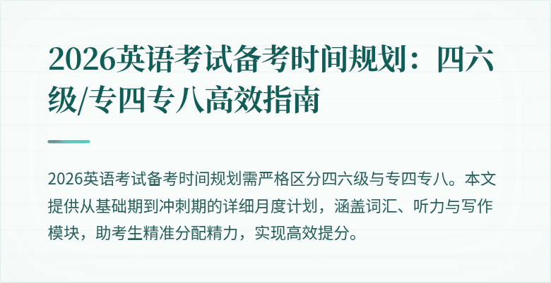 2026英语考试备考时间规划:四六级/专四专八高效指南