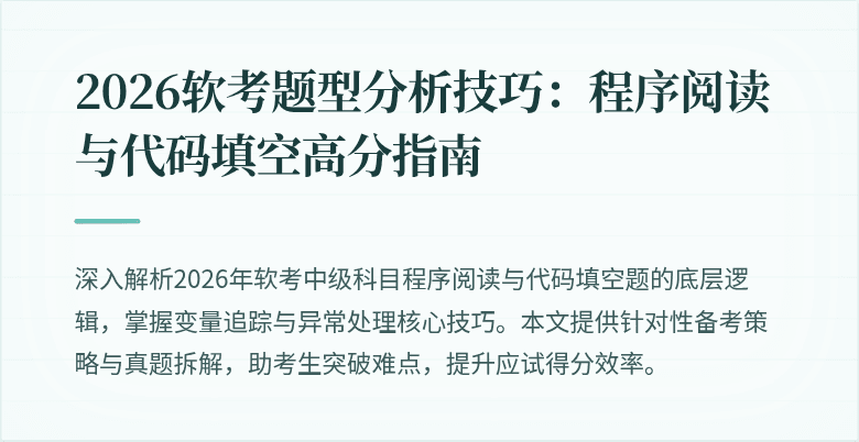 2026软考题型分析技巧：程序阅读与代码填空高分指南