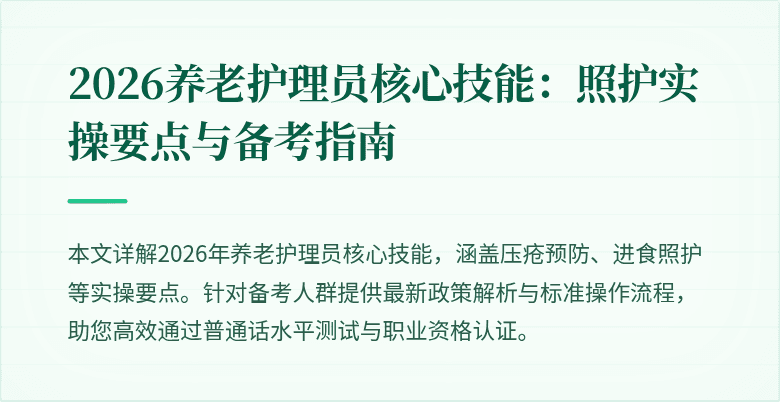 2026养老护理员核心技能：照护实操要点与备考指南