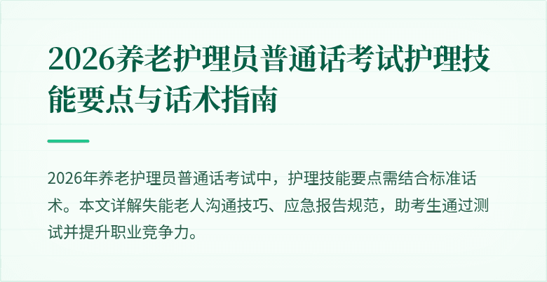 2026养老护理员普通话考试护理技能要点与话术指南