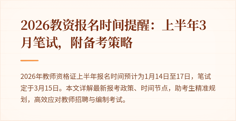 2026教资报名时间提醒：上半年3月笔试，附备考策略