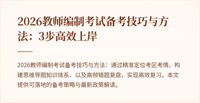 2026教师编制考试备考技巧与方法:3步高效上岸