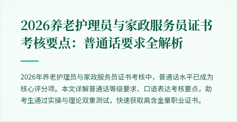 2026养老护理员与家政服务员证书考核要点：普通话要求全解析