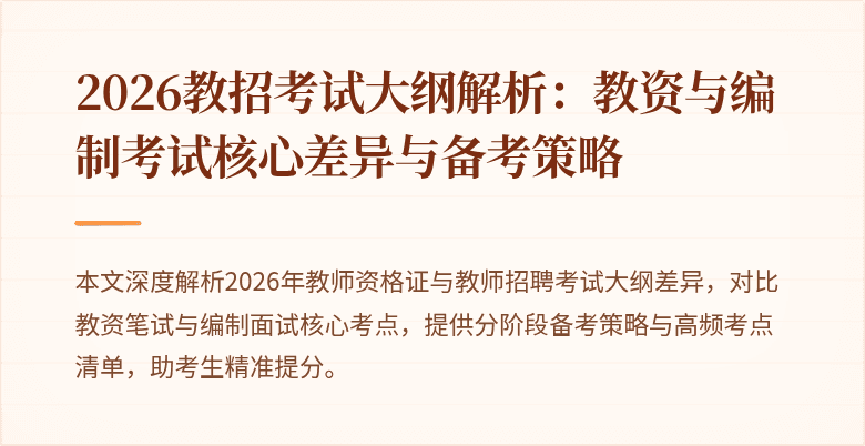 2026教招考试大纲解析:教资与编制考试核心差异与备考策略