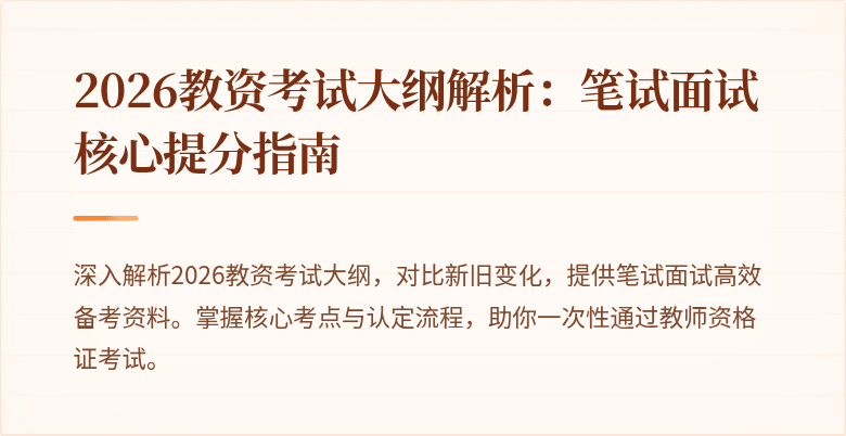 2026教资考试大纲解析:笔试面试核心提分指南