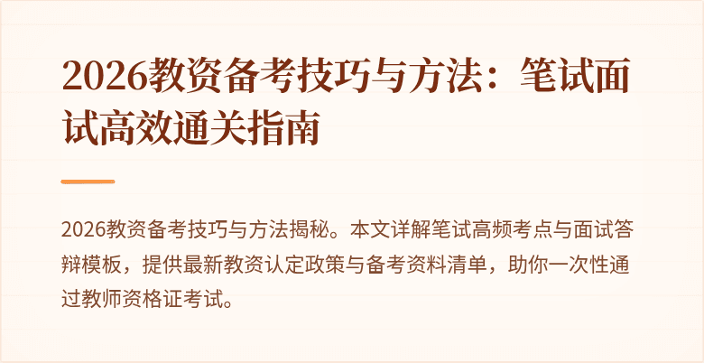 2026教资备考技巧与方法：笔试面试高效通关指南