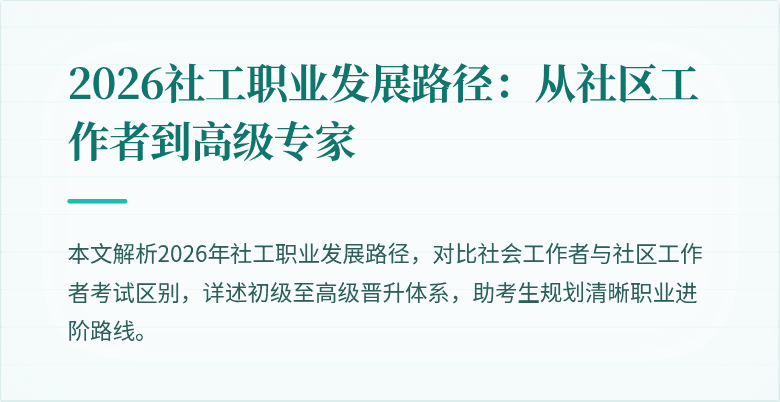 2026社工职业发展路径：从社区工作者到高级专家