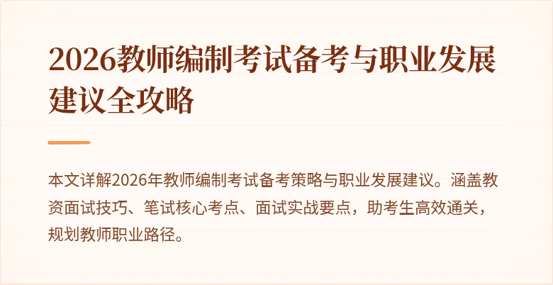 2026教师编制考试备考与职业发展建议全攻略