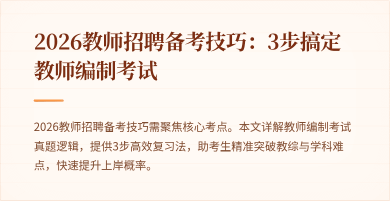 2026教师招聘备考技巧：3步搞定教师编制考试