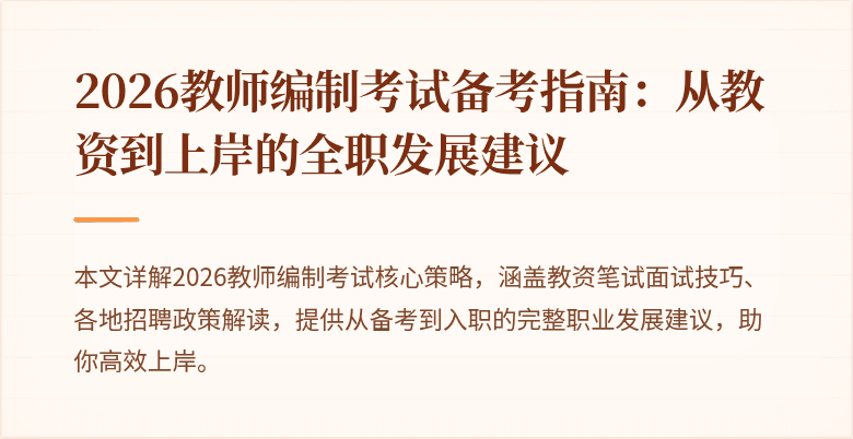 2026教师编制考试备考指南:从教资到上岸的全职发展建议