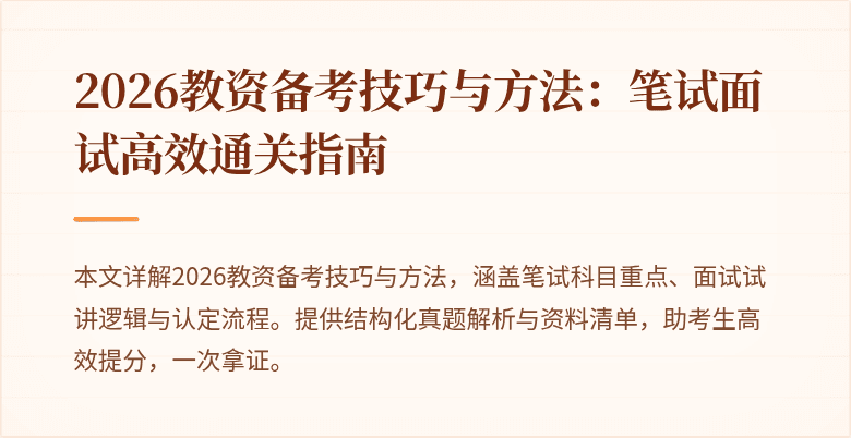 2026教资备考技巧与方法：笔试面试高效通关指南