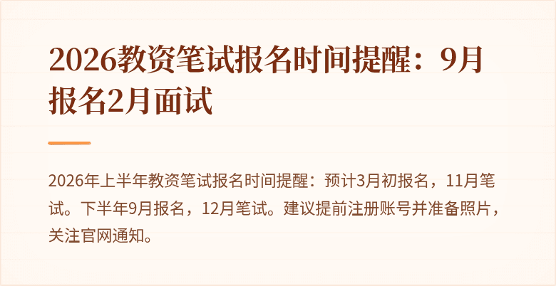 2026教资笔试报名时间提醒：9月报名2月面试