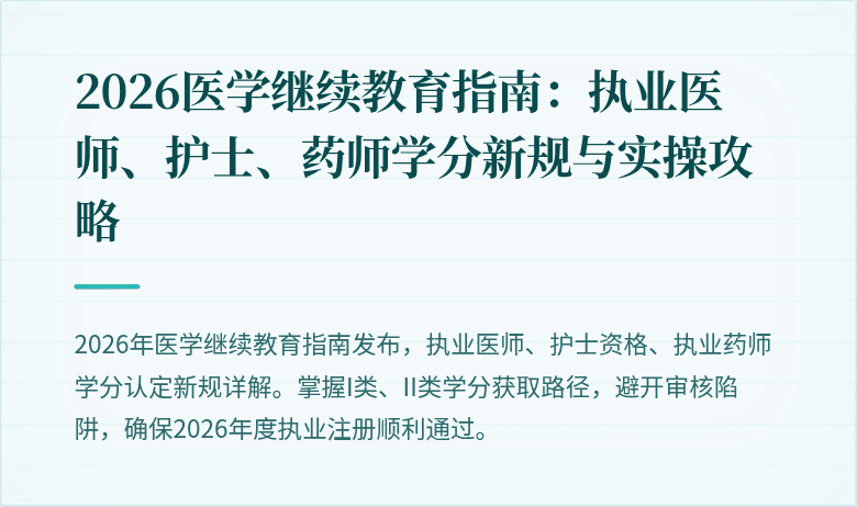 2026医学继续教育指南：执业医师、护士、药师学分新规与实操攻略
