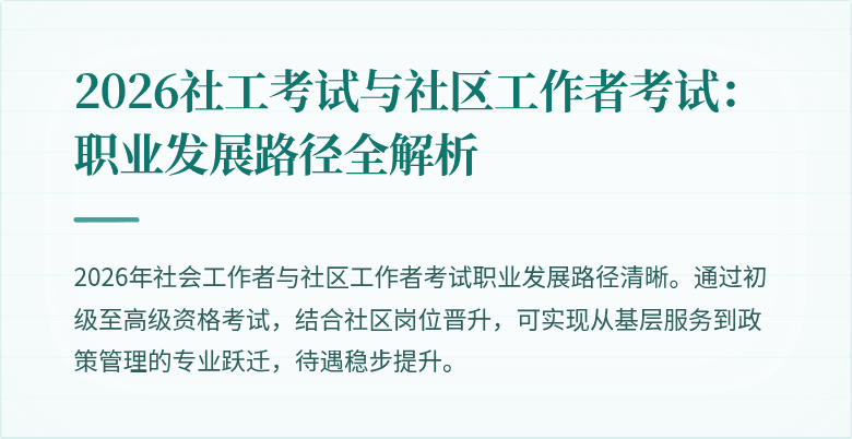 2026社工考试与社区工作者考试：职业发展路径全解析