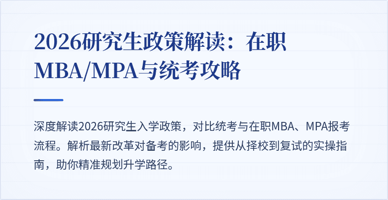 2026研究生政策解读：在职MBA/MPA与统考攻略